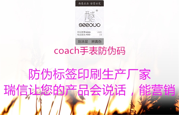 coach手表防偽碼(圖1) coach手表防偽碼1.jpg