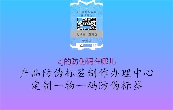 aj的防偽碼在哪兒1.jpg