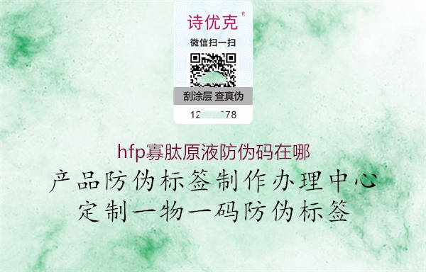 hfp寡肽原液防偽碼在哪(圖2) hfp寡肽原液防偽碼在哪2.jpg