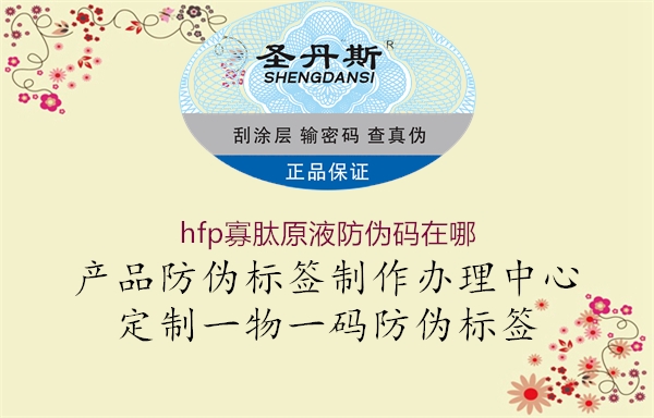 hfp寡肽原液防偽碼在哪(圖1) hfp寡肽原液防偽碼在哪1.jpg