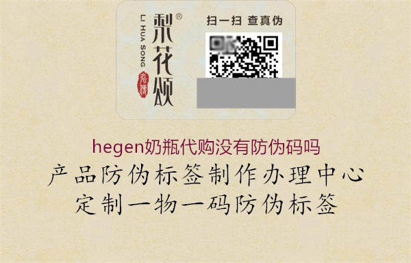hegen奶瓶代購沒有防偽碼嗎(圖1) hegen奶瓶代購沒有防偽碼嗎1.jpg