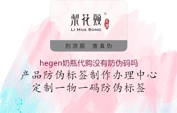 hegen奶瓶代購沒有防偽碼嗎(圖2) hegen奶瓶代購沒有防偽碼嗎2.jpg