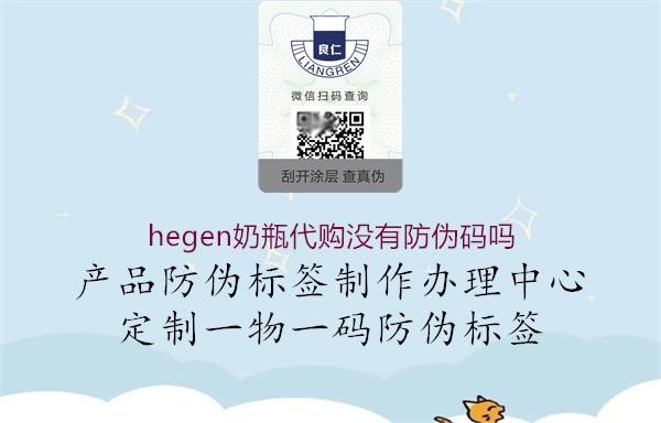 hegen奶瓶代購沒有防偽碼嗎(圖3) hegen奶瓶代購沒有防偽碼嗎3.jpg