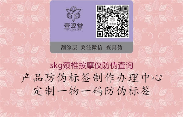 skg頸椎按摩儀防偽查詢(圖3) skg頸椎按摩儀防偽查詢3.jpg