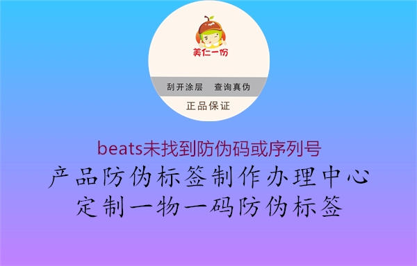 beats未找到防偽碼或序列號(圖2) beats未找到防偽碼或序列號2.jpg