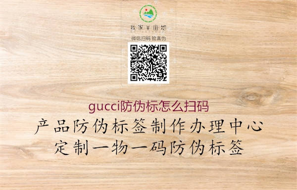 gucci防偽標(biāo)怎么掃碼(圖2) gucci防偽標(biāo)怎么掃碼2.jpg