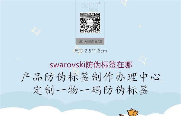 swarovski防偽標(biāo)簽在哪(圖1) swarovski防偽標(biāo)簽在哪1.jpg