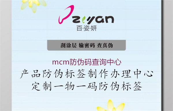 mcm防偽碼查詢中心(圖2) mcm防偽碼查詢中心2.jpg