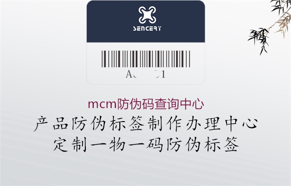 mcm防偽碼查詢中心(圖1) mcm防偽碼查詢中心1.jpg