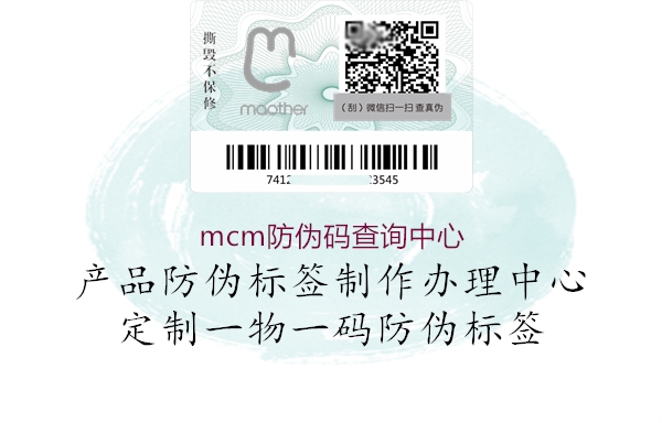 mcm防偽碼查詢中心(圖3) mcm防偽碼查詢中心3.jpg