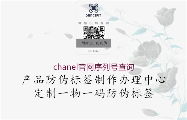 chanel官網(wǎng)序列號(hào)查詢(圖1) chanel官網(wǎng)序列號(hào)查詢1.jpg
