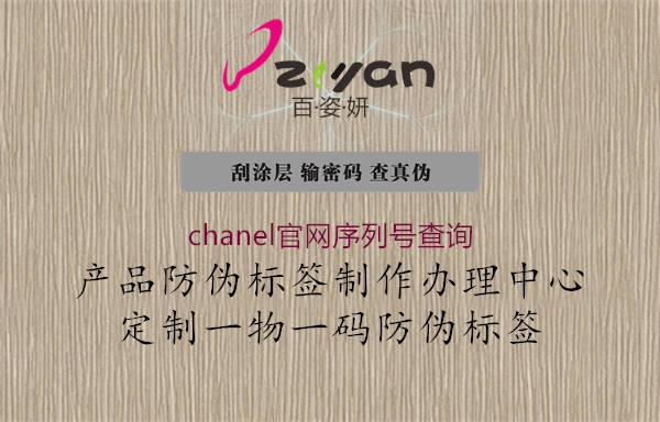 chanel官網(wǎng)序列號(hào)查詢(圖3) chanel官網(wǎng)序列號(hào)查詢3.jpg