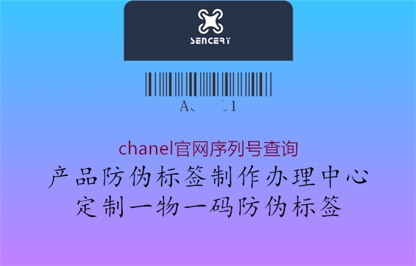 chanel官網(wǎng)序列號(hào)查詢(圖2) chanel官網(wǎng)序列號(hào)查詢2.jpg
