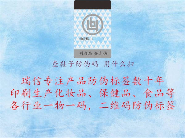 查鞋子防偽碼 用什么掃(圖2) 查鞋子防偽碼 用什么掃2.jpg