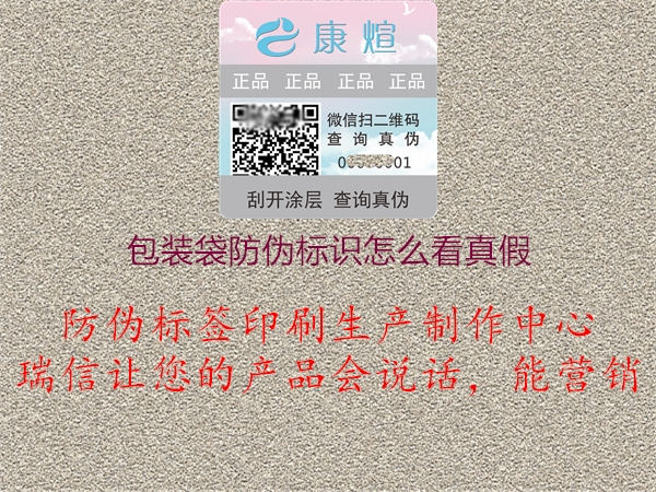 包裝袋防偽標(biāo)識(shí)怎么看真假(圖1) 包裝袋防偽標(biāo)識(shí)怎么看真假1.jpg