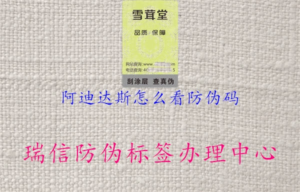 阿迪達斯怎么看防偽碼2.jpg
