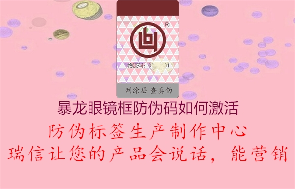 暴龍眼鏡框防偽碼如何激活(圖1) 暴龍眼鏡框防偽碼如何激活1.jpg