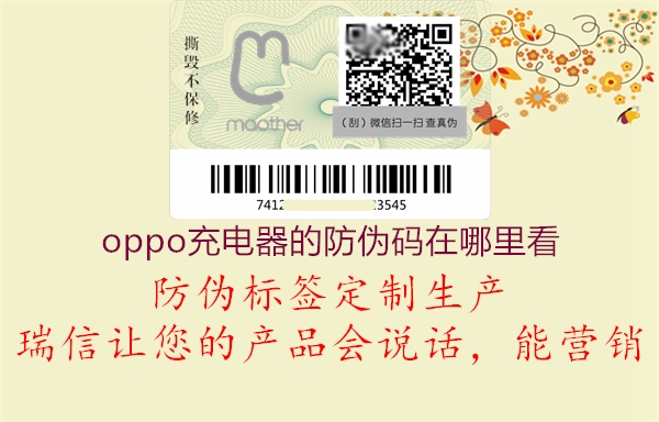 oppo充電器的防偽碼在哪里看(圖3) oppo充電器的防偽碼在哪里看3.jpg