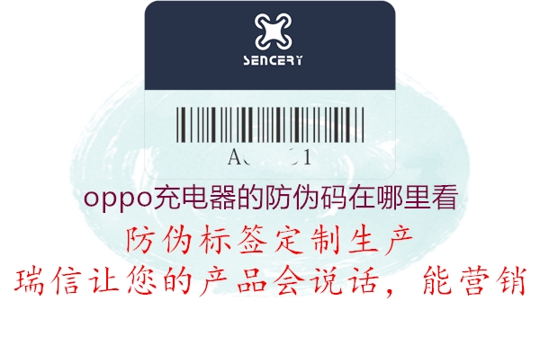 oppo充電器的防偽碼在哪里看(圖1) oppo充電器的防偽碼在哪里看1.jpg