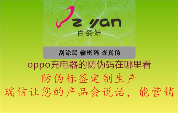 oppo充電器的防偽碼在哪里看(圖2) oppo充電器的防偽碼在哪里看2.jpg