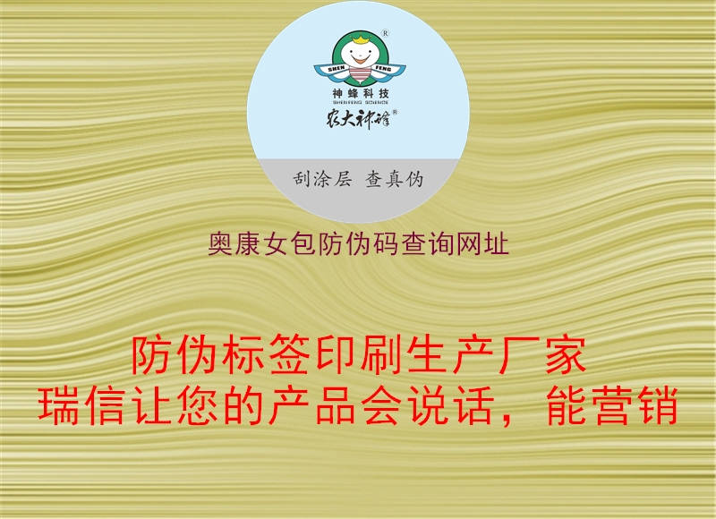 奧康女包防偽碼查詢網(wǎng)址1.jpg