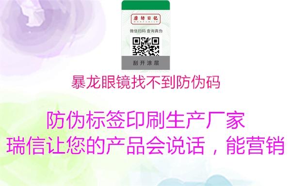 暴龍眼鏡找不到防偽碼(圖1) 暴龍眼鏡找不到防偽碼1.jpg