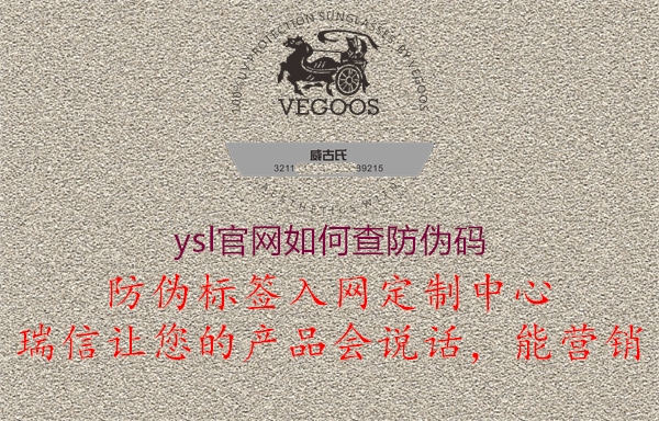 ysl官網如何查防偽碼2.jpg