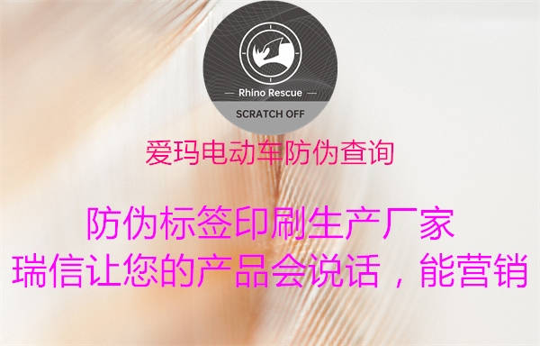 愛瑪電動車防偽查詢(圖1) 愛瑪電動車防偽查詢1.jpg