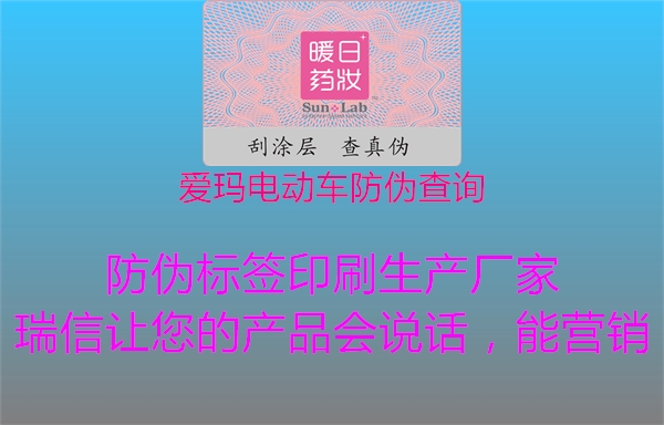 愛瑪電動車防偽查詢(圖2) 愛瑪電動車防偽查詢2.jpg