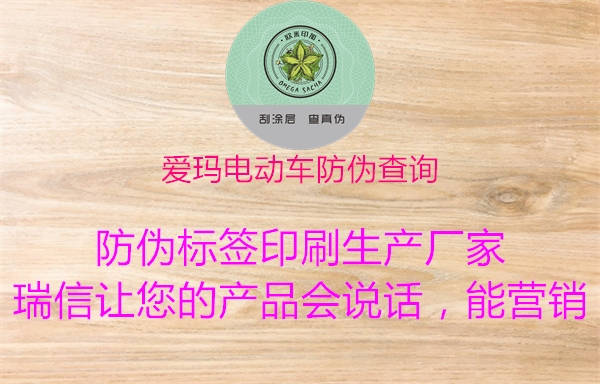 愛瑪電動車防偽查詢(圖3) 愛瑪電動車防偽查詢3.jpg