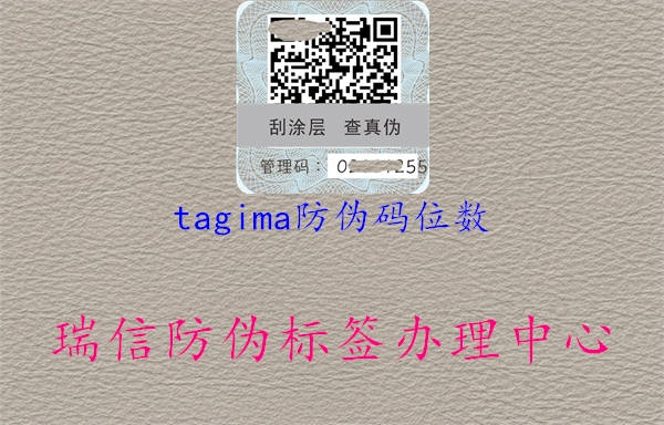 tagima防偽碼位數(shù)(圖1) tagima防偽碼位數(shù)1.jpg