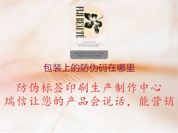 包裝上的防偽碼在哪里(圖1) 包裝上的防偽碼在哪里1.jpg