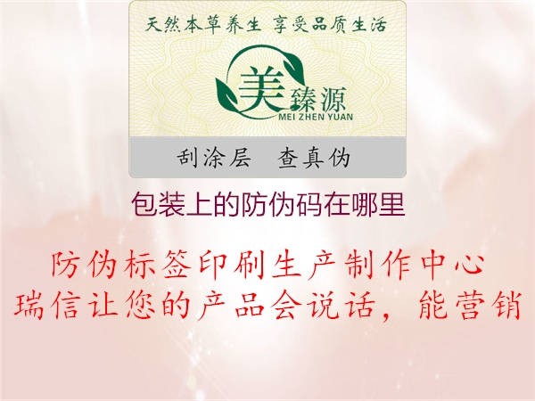 包裝上的防偽碼在哪里(圖3) 包裝上的防偽碼在哪里3.jpg