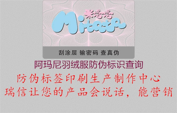 阿瑪尼羽絨服防偽標識查詢1.jpg