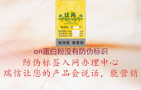 on蛋白粉沒有防偽標(biāo)識(shí)(圖1) on蛋白粉沒有防偽標(biāo)識(shí)1.jpg