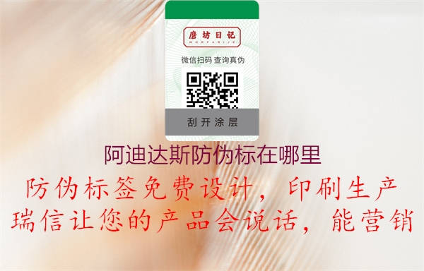 阿迪達斯防偽標(biāo)在哪里3.jpg