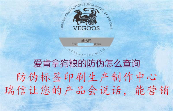 愛肯拿狗糧的防偽怎么查詢(圖3) 愛肯拿狗糧的防偽怎么查詢3.jpg