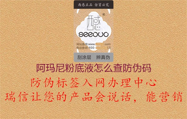 阿瑪尼粉底液怎么查防偽碼(圖1) 阿瑪尼粉底液怎么查防偽碼1.jpg