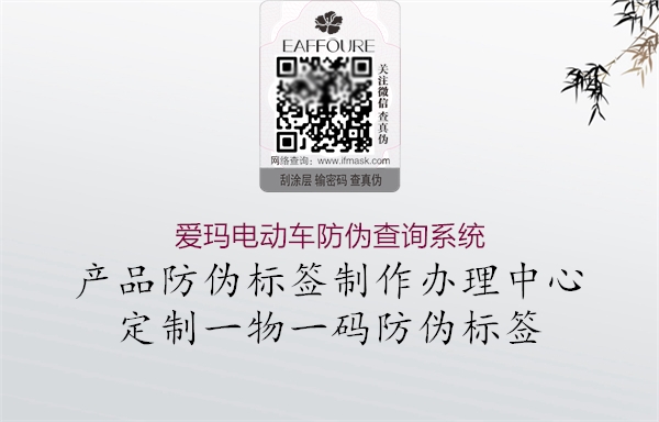 愛瑪電動車防偽查詢系統(tǒng)(圖1) 愛瑪電動車防偽查詢系統(tǒng)1.jpg