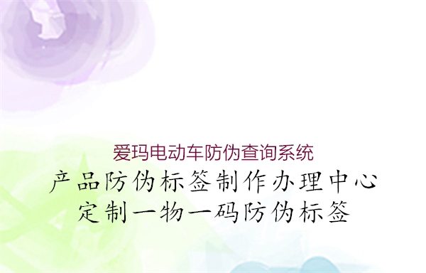 愛瑪電動車防偽查詢系統(tǒng)(圖2) 愛瑪電動車防偽查詢系統(tǒng)2.jpg