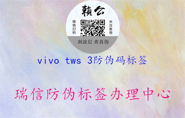 vivo tws 3防偽碼標(biāo)簽(圖2) vivo tws 3防偽碼標(biāo)簽2.jpg