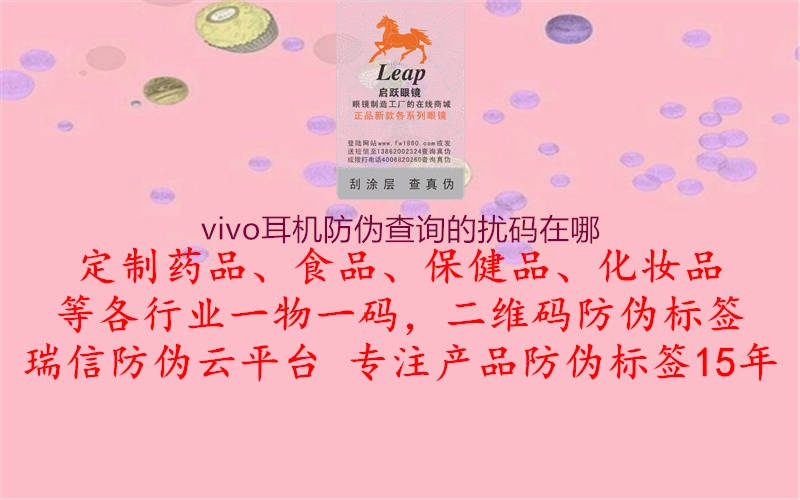 vivo耳機防偽查詢的擾碼在哪(圖2) vivo耳機防偽查詢的擾碼在哪2.jpg