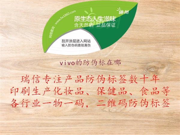 vivo的防偽標(biāo)在哪(圖3) vivo的防偽標(biāo)在哪3.jpg