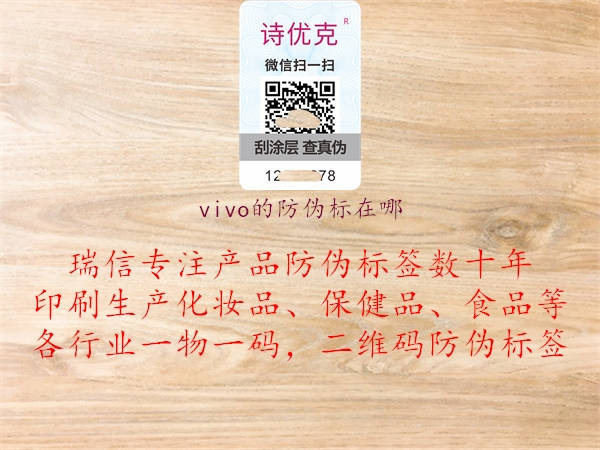 vivo的防偽標(biāo)在哪(圖2) vivo的防偽標(biāo)在哪2.jpg