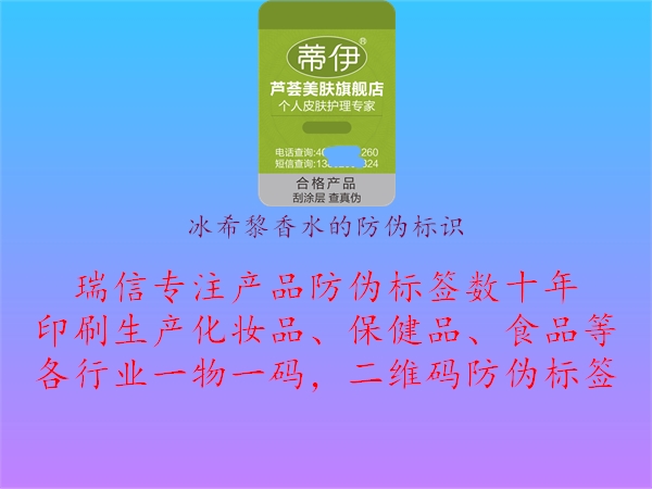 冰希黎香水的防偽標(biāo)識(圖1) 冰希黎香水的防偽標(biāo)識1.jpg