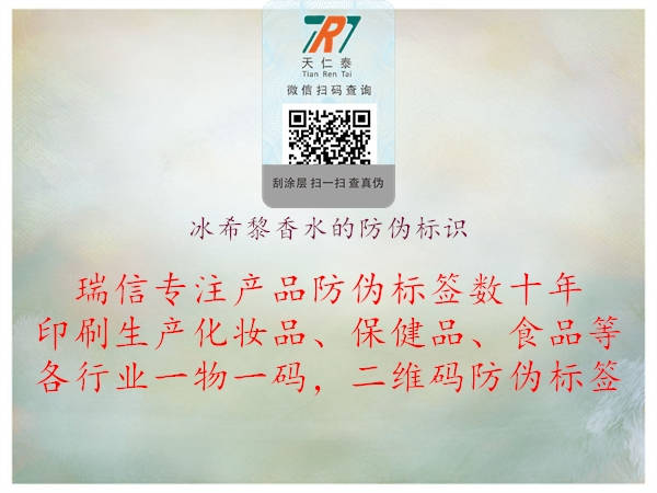 冰希黎香水的防偽標(biāo)識(圖2) 冰希黎香水的防偽標(biāo)識2.jpg