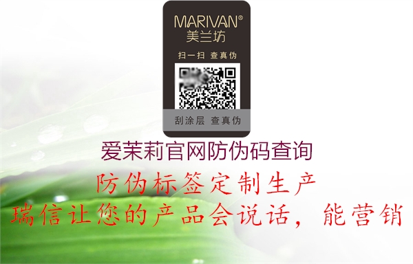 愛(ài)茉莉官網(wǎng)防偽碼查詢(圖1) 愛(ài)茉莉官網(wǎng)防偽碼查詢1.jpg