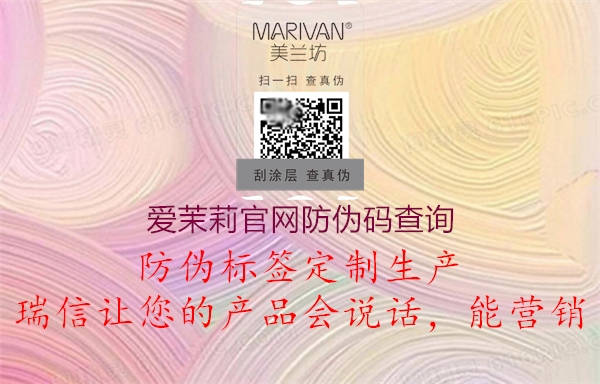愛(ài)茉莉官網(wǎng)防偽碼查詢(圖3) 愛(ài)茉莉官網(wǎng)防偽碼查詢3.jpg