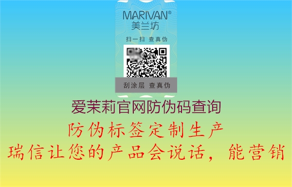 愛(ài)茉莉官網(wǎng)防偽碼查詢(圖2) 愛(ài)茉莉官網(wǎng)防偽碼查詢2.jpg