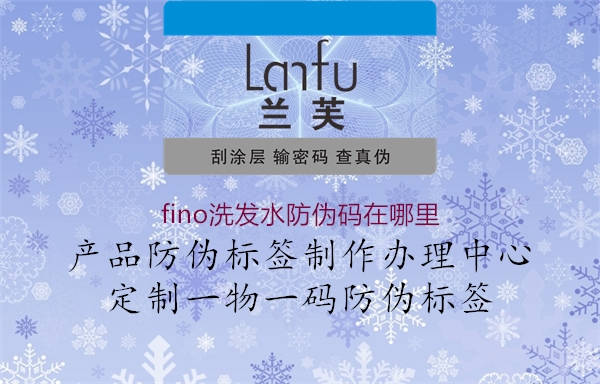 fino洗發(fā)水防偽碼在哪里(圖1) fino洗發(fā)水防偽碼在哪里1.jpg